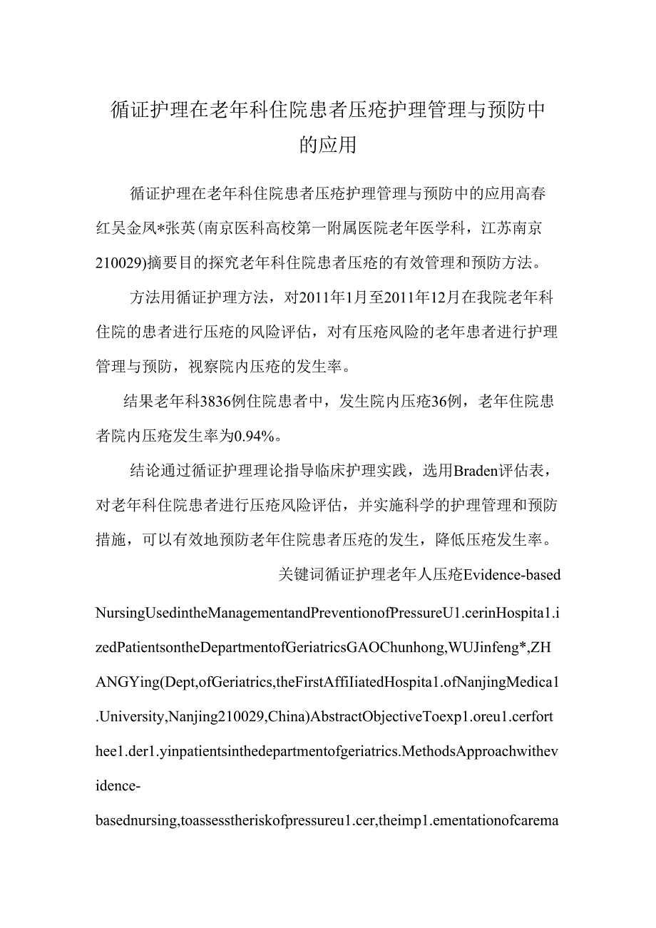 循证护理在老年科住院患者压疮护理管理与预防中的应用_9.docx_第1页