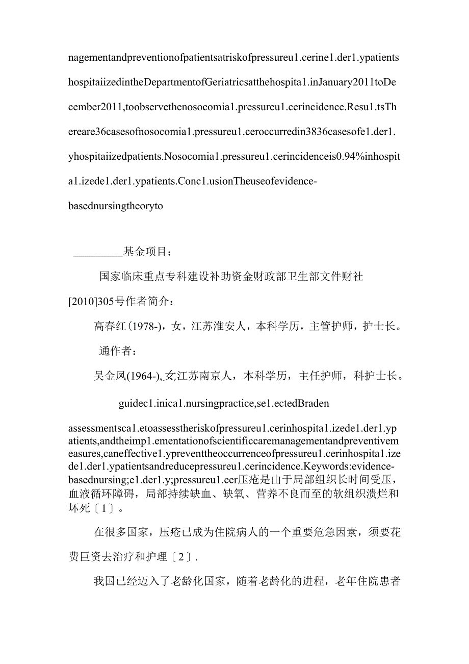 循证护理在老年科住院患者压疮护理管理与预防中的应用_9.docx_第2页