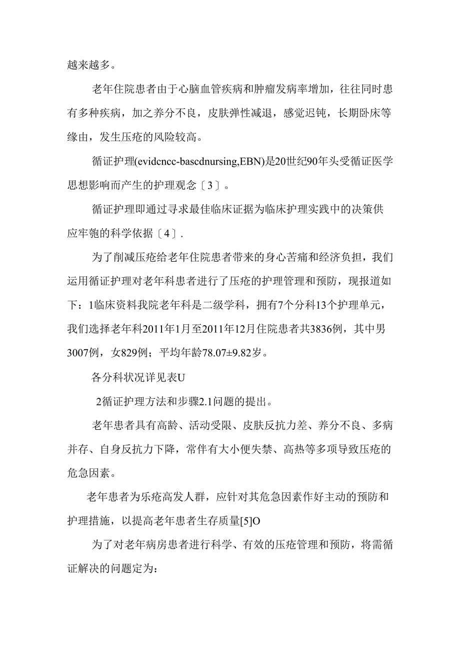 循证护理在老年科住院患者压疮护理管理与预防中的应用_9.docx_第3页