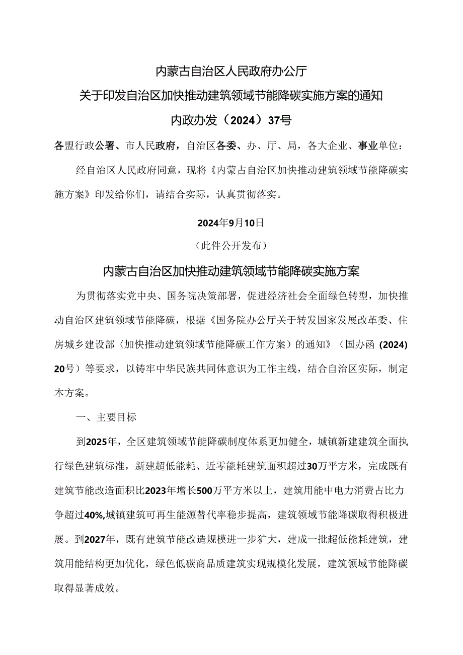 内蒙古自治区加快推动建筑领域节能降碳实施方案（2024年）.docx_第1页