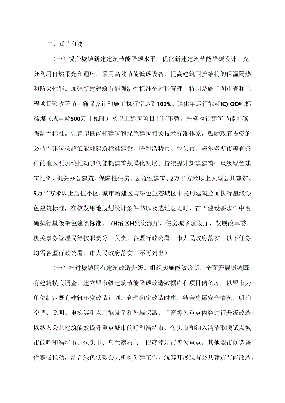 内蒙古自治区加快推动建筑领域节能降碳实施方案（2024年）.docx_第2页