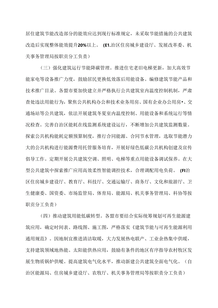 内蒙古自治区加快推动建筑领域节能降碳实施方案（2024年）.docx_第3页