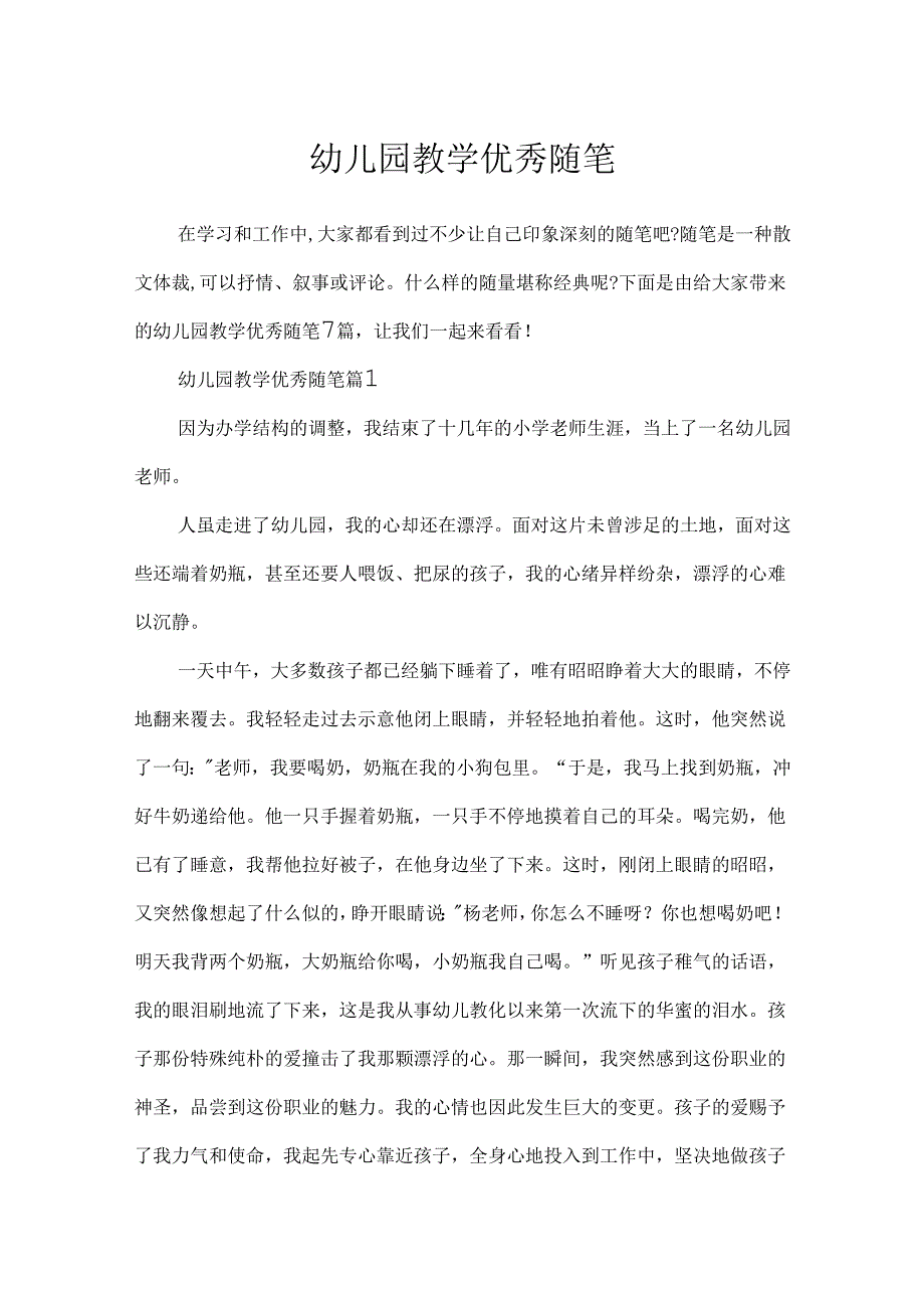 幼儿园教学优秀随笔.docx_第1页