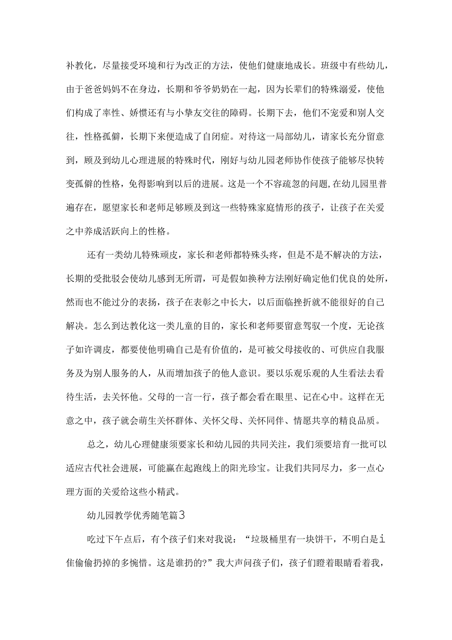 幼儿园教学优秀随笔.docx_第3页