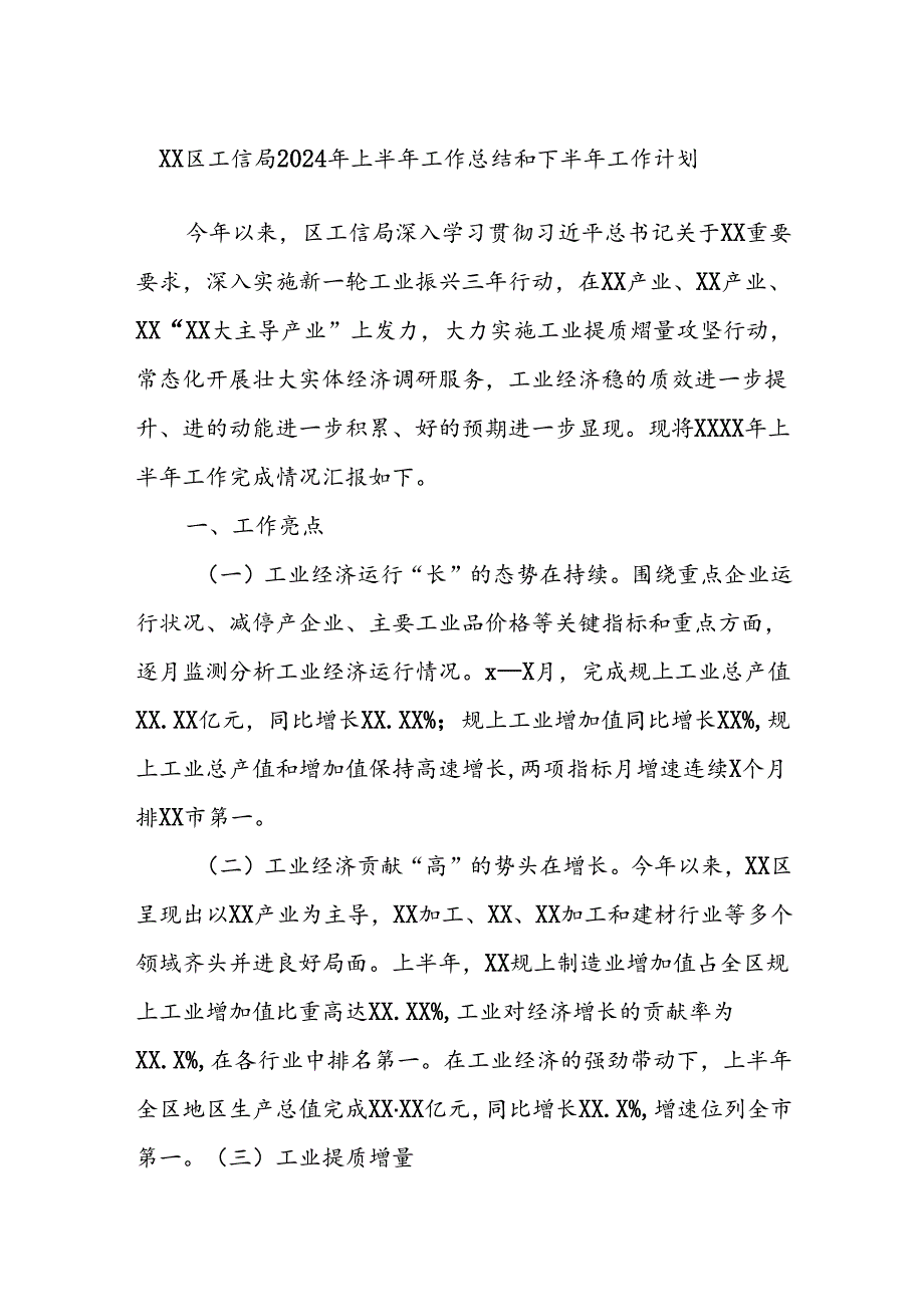 XX区工信局2024年上半年工作总结和下半年工作计划.docx_第1页