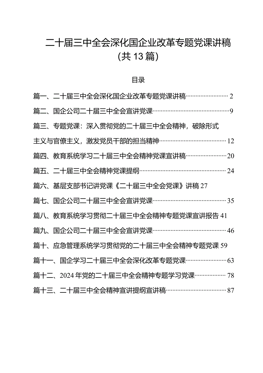 二十届三中全会深化国企业改革专题党课讲稿范文13篇（详细版）.docx_第1页