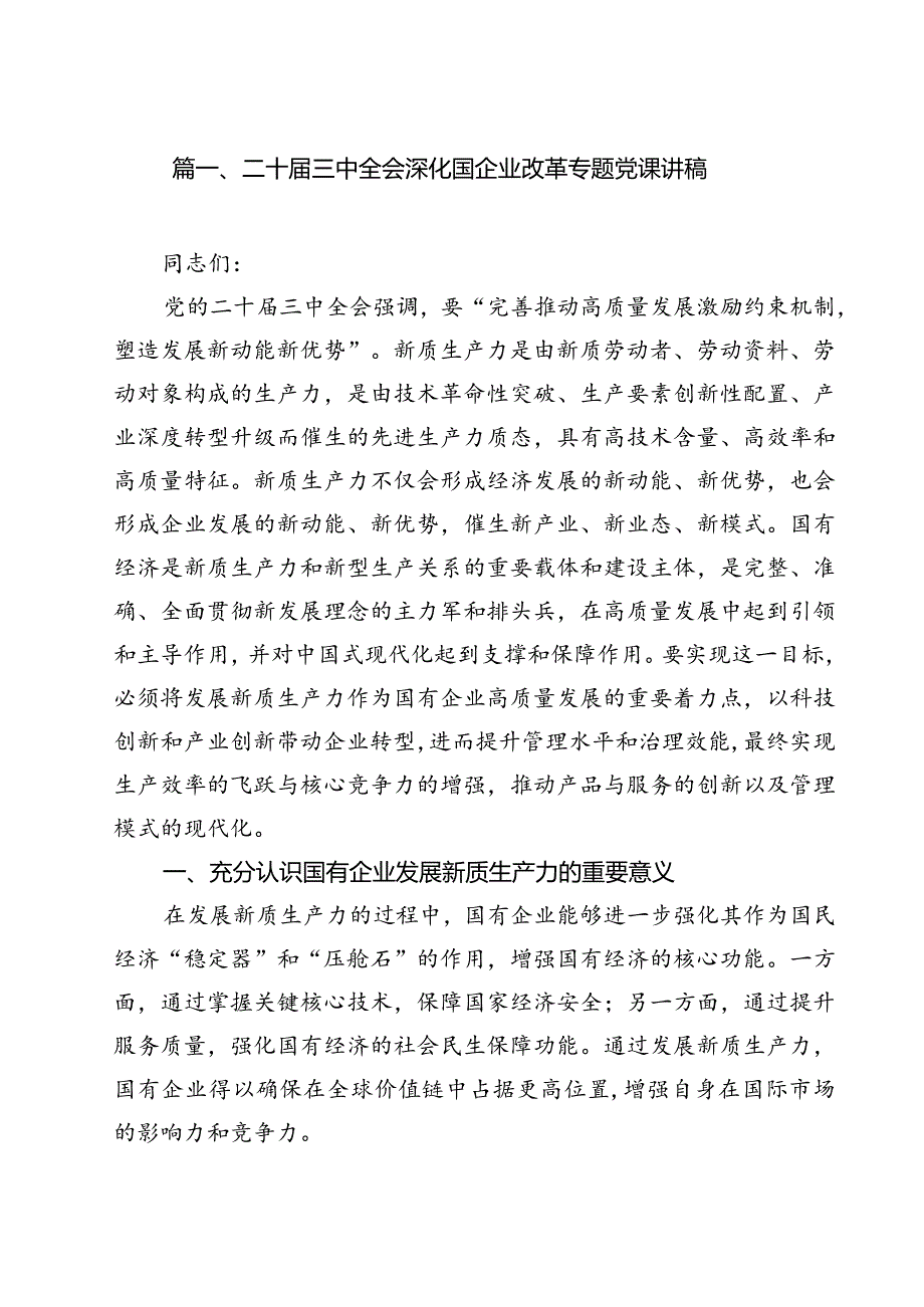 二十届三中全会深化国企业改革专题党课讲稿范文13篇（详细版）.docx_第2页