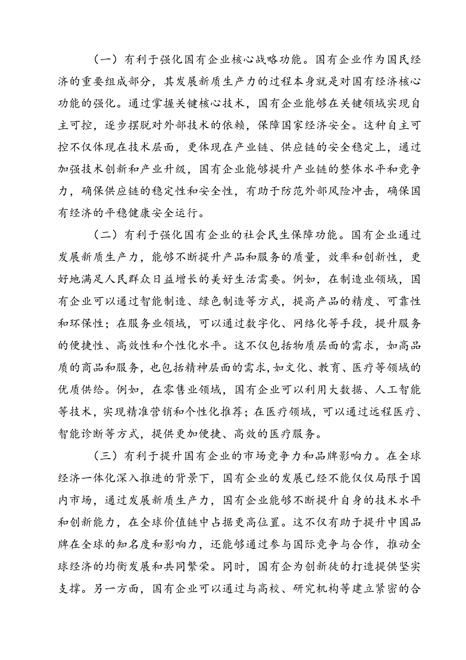 二十届三中全会深化国企业改革专题党课讲稿范文13篇（详细版）.docx_第3页