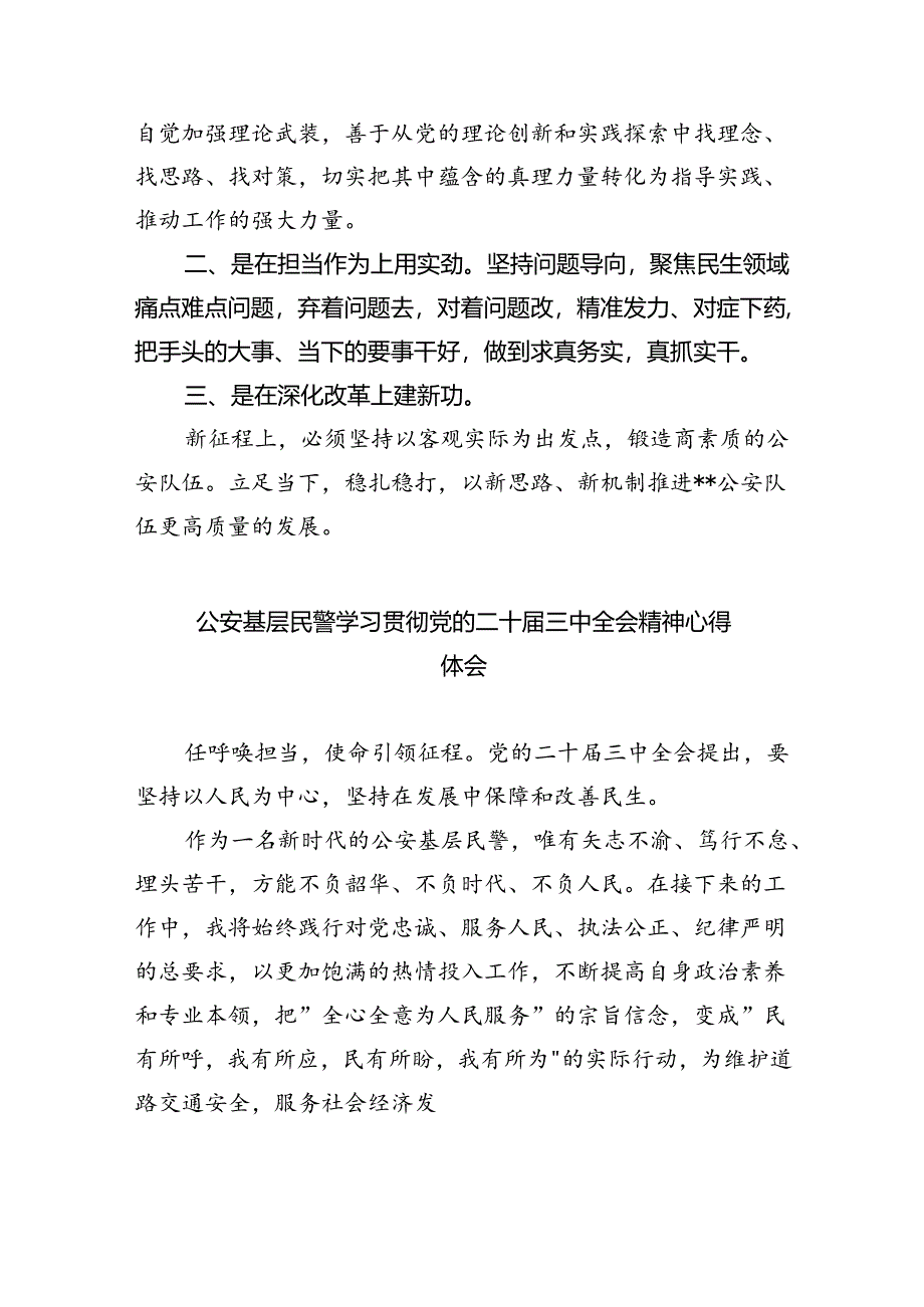 青年民警学习贯彻党的二十届三中全会精神心得体会8篇（精选版）.docx_第2页