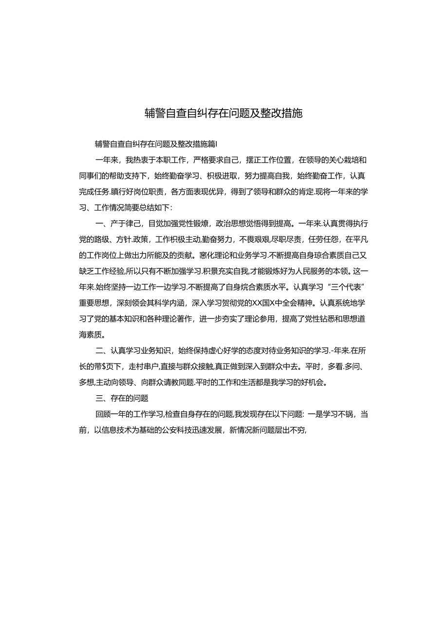 辅警自查自纠存在问题及整改措施.docx_第1页