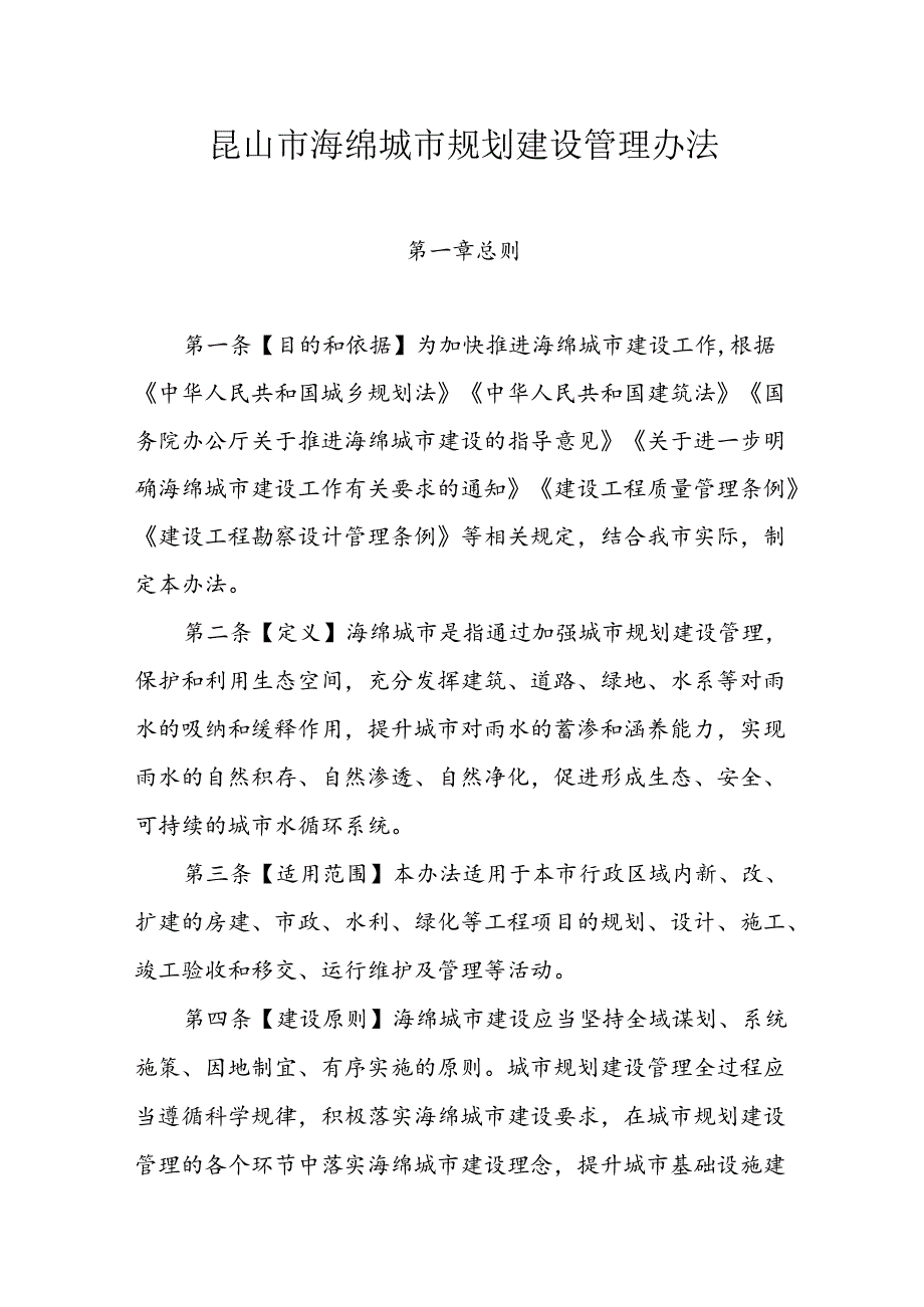 昆山市海绵城市规划建设管理办法.docx_第1页