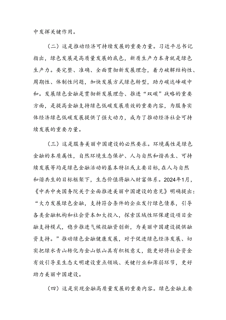 专题党课：学习贯彻党的二十届三中全精神以绿色金融赋能高质量发展.docx_第2页