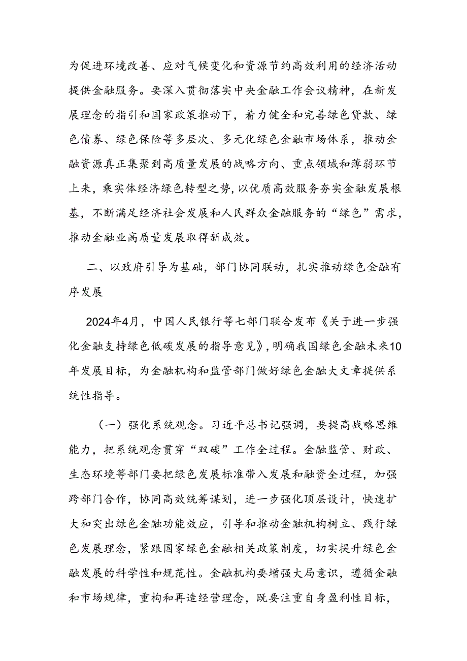 专题党课：学习贯彻党的二十届三中全精神以绿色金融赋能高质量发展.docx_第3页