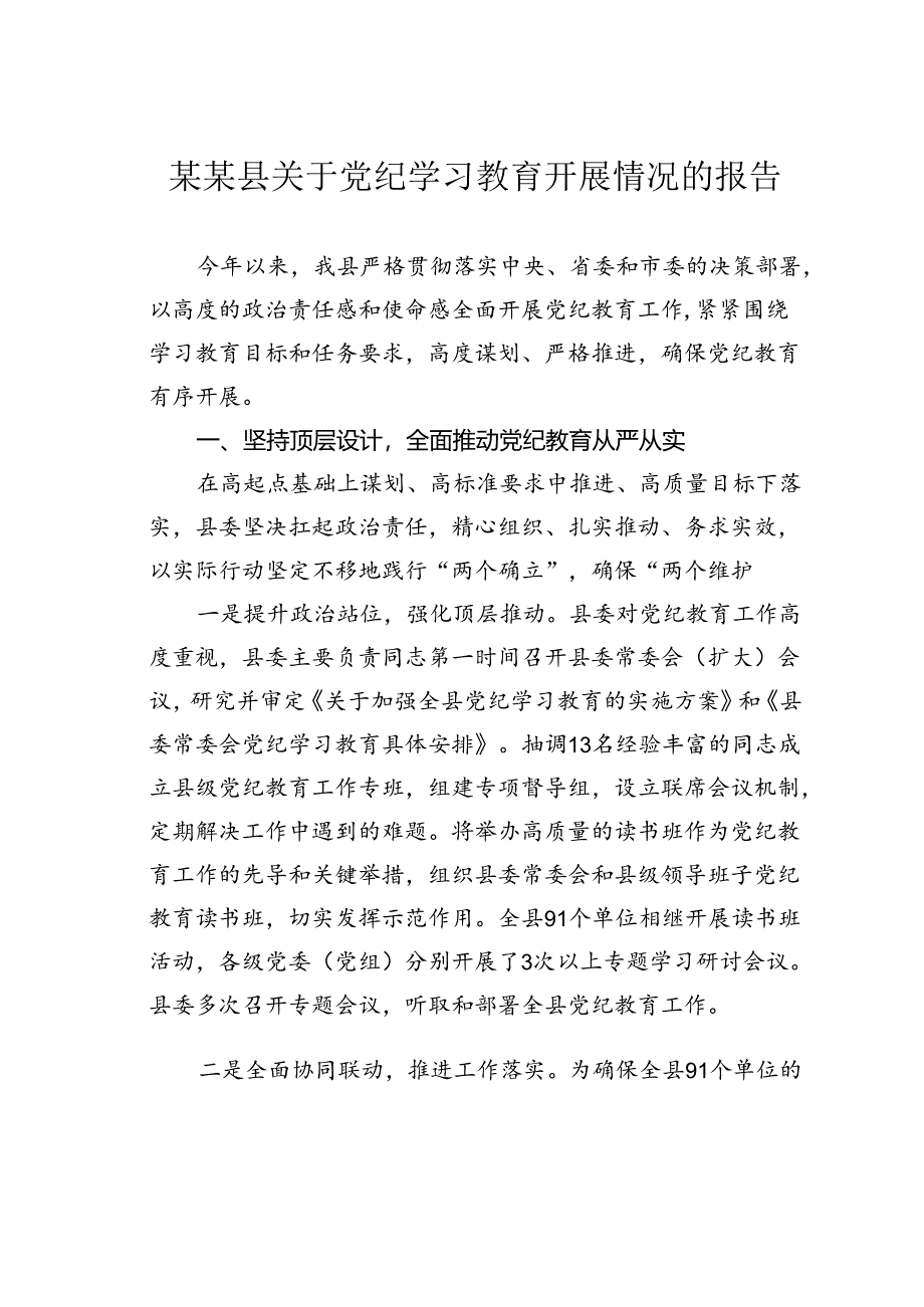 某某县关于党纪学习教育开展情况的报告.docx_第1页