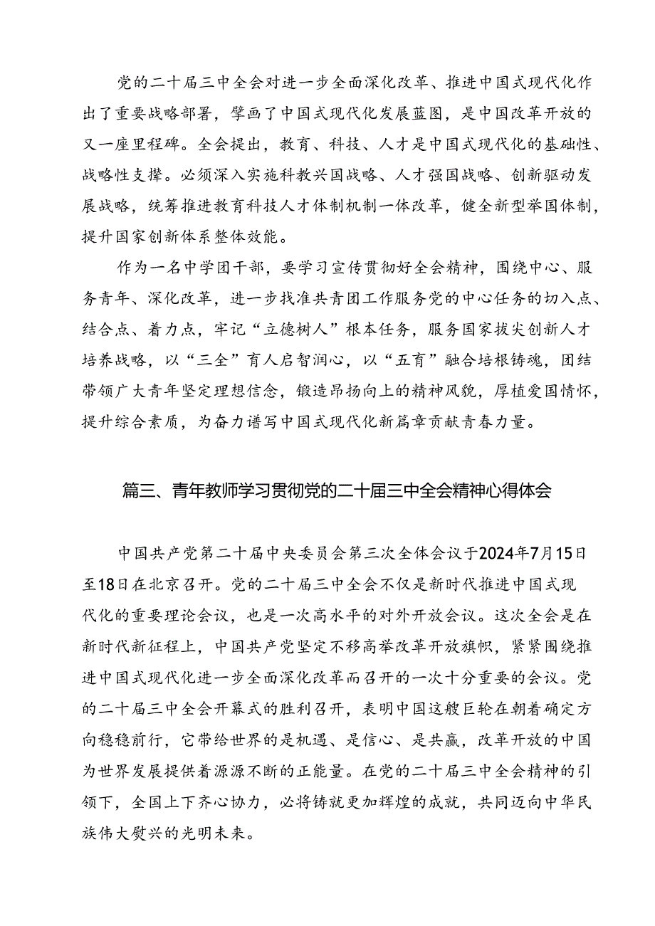 中学教师学习贯彻党的二十届三中全会精神心得体会（共12篇）.docx_第3页