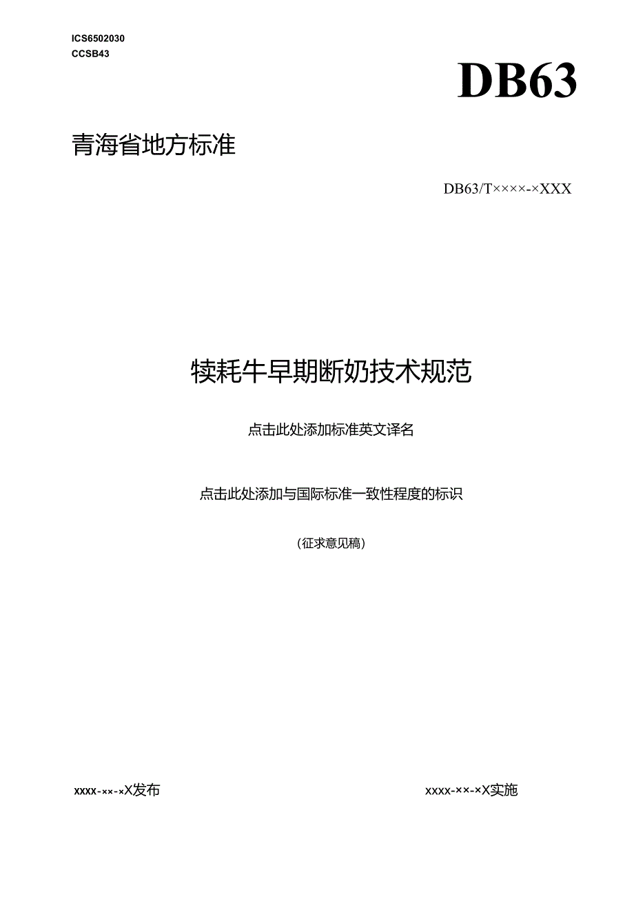 牦牛犊牛早期断奶技术规范.docx_第1页