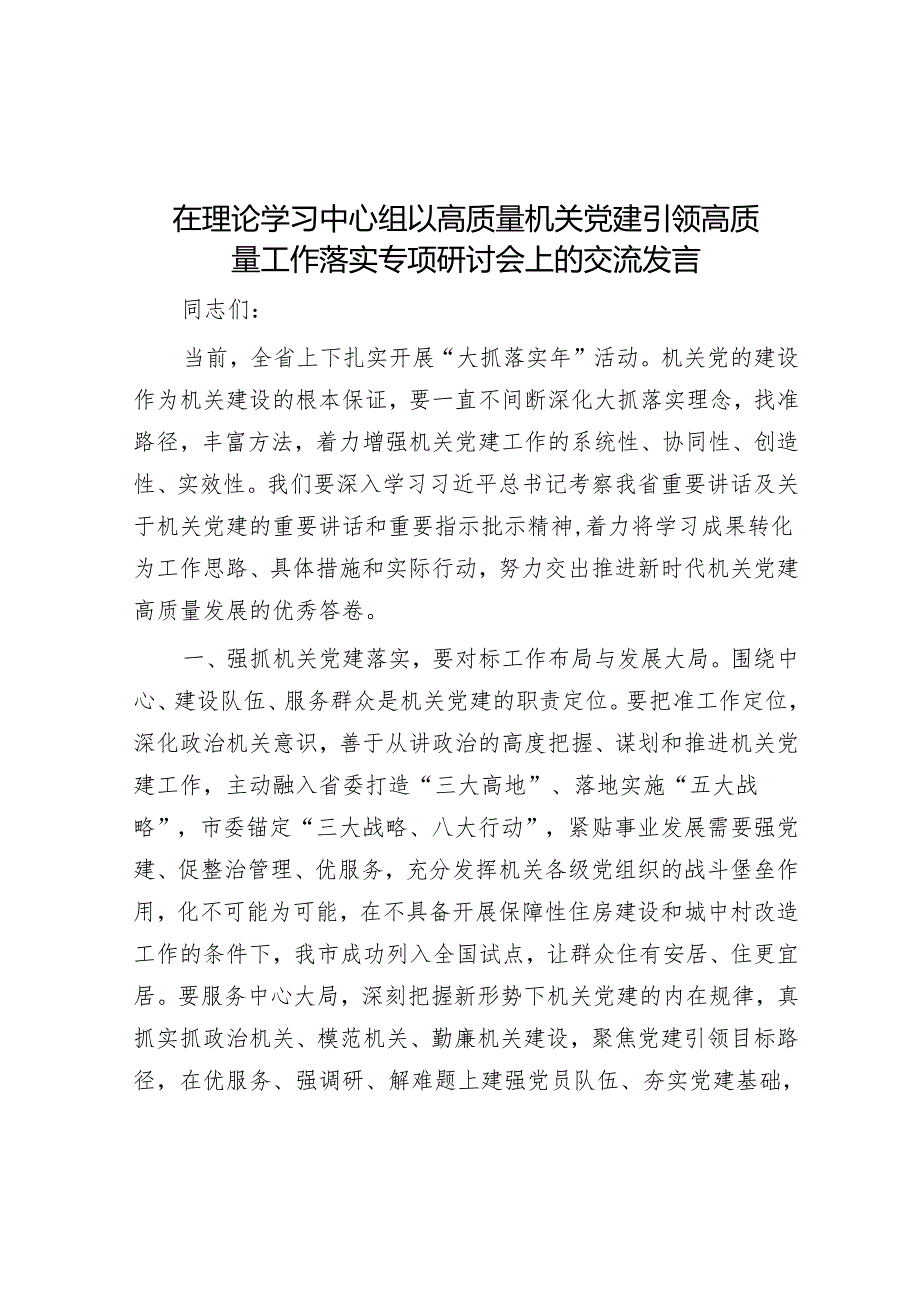 在理论学习中心组以高质量机关党建引领高质量工作落实专题研讨会上的交流发言.docx_第1页