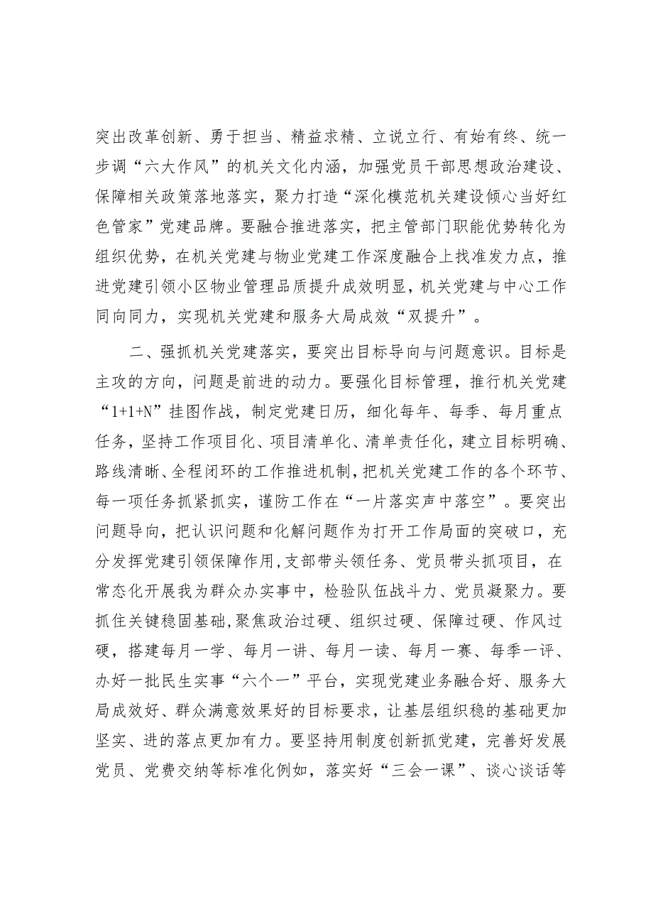 在理论学习中心组以高质量机关党建引领高质量工作落实专题研讨会上的交流发言.docx_第2页