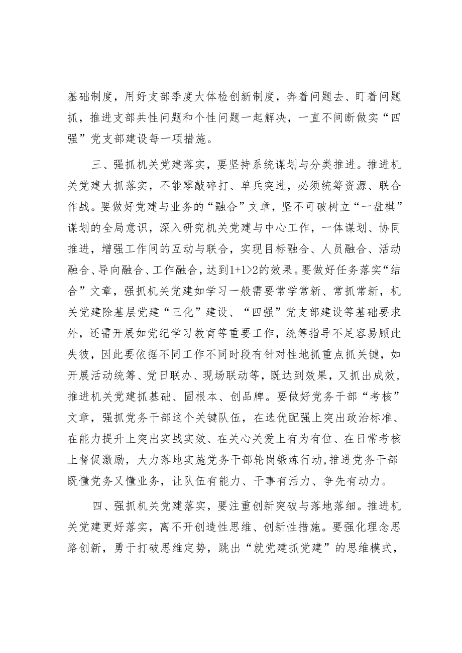 在理论学习中心组以高质量机关党建引领高质量工作落实专题研讨会上的交流发言.docx_第3页