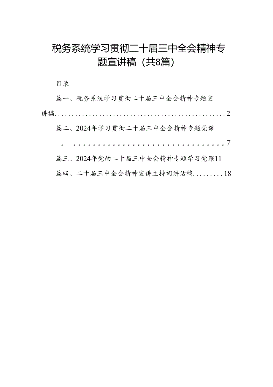 (8篇)税务系统学习贯彻二十届三中全会精神专题宣讲稿（详细版）.docx_第1页