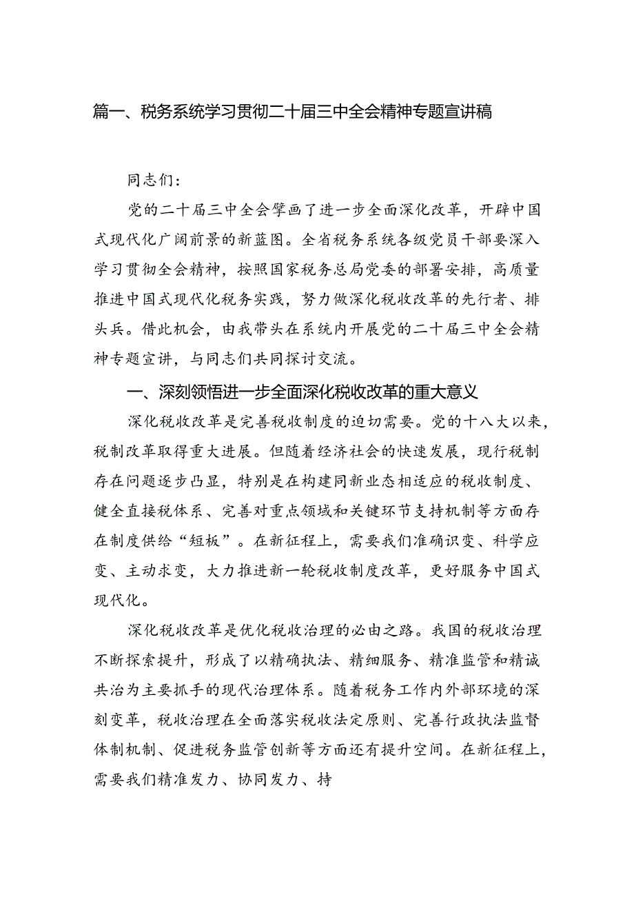 (8篇)税务系统学习贯彻二十届三中全会精神专题宣讲稿（详细版）.docx_第2页