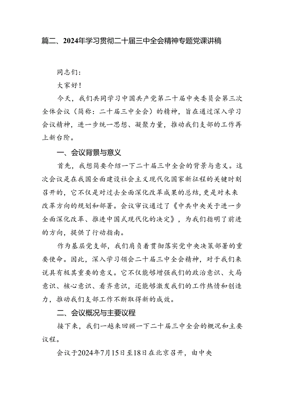 (8篇)税务系统学习贯彻二十届三中全会精神专题宣讲稿（详细版）.docx_第3页