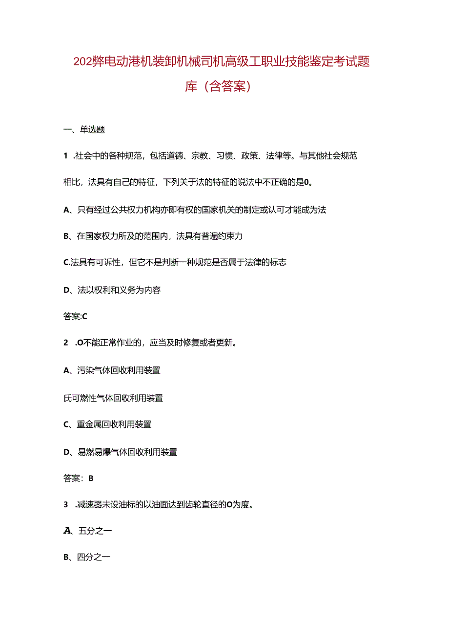 2024年电动港机装卸机械司机高级工职业技能鉴定考试题库（含答案）.docx_第1页