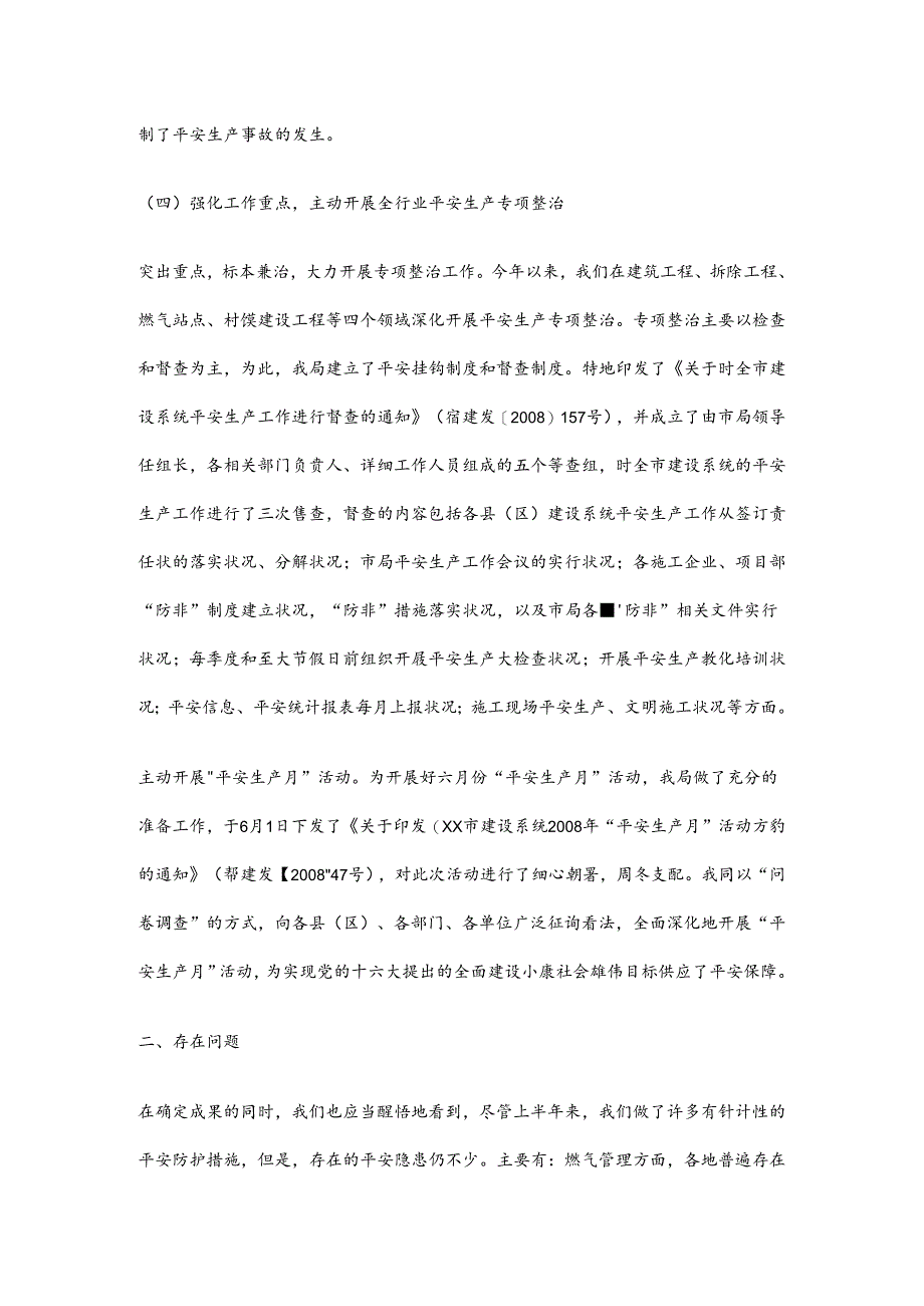 建设系统安全生产工作总结.docx_第3页