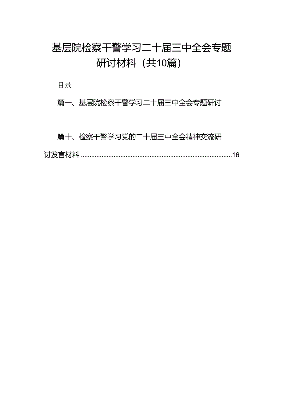 （10篇）基层院检察干警学习二十届三中全会专题研讨材料范文.docx_第1页