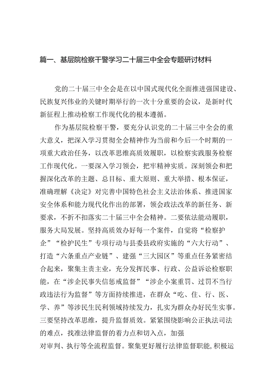 （10篇）基层院检察干警学习二十届三中全会专题研讨材料范文.docx_第2页