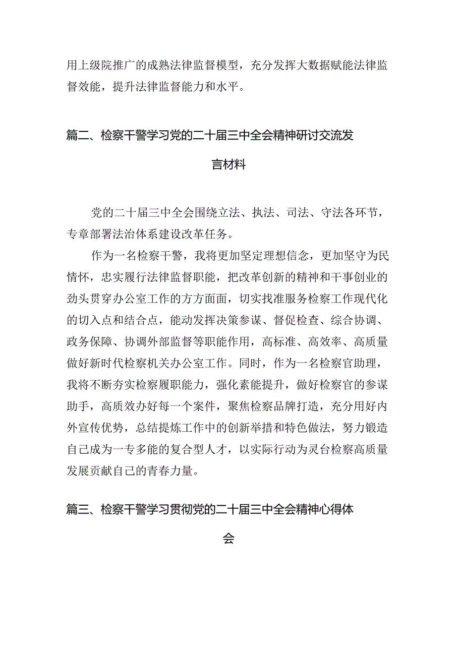 （10篇）基层院检察干警学习二十届三中全会专题研讨材料范文.docx_第3页