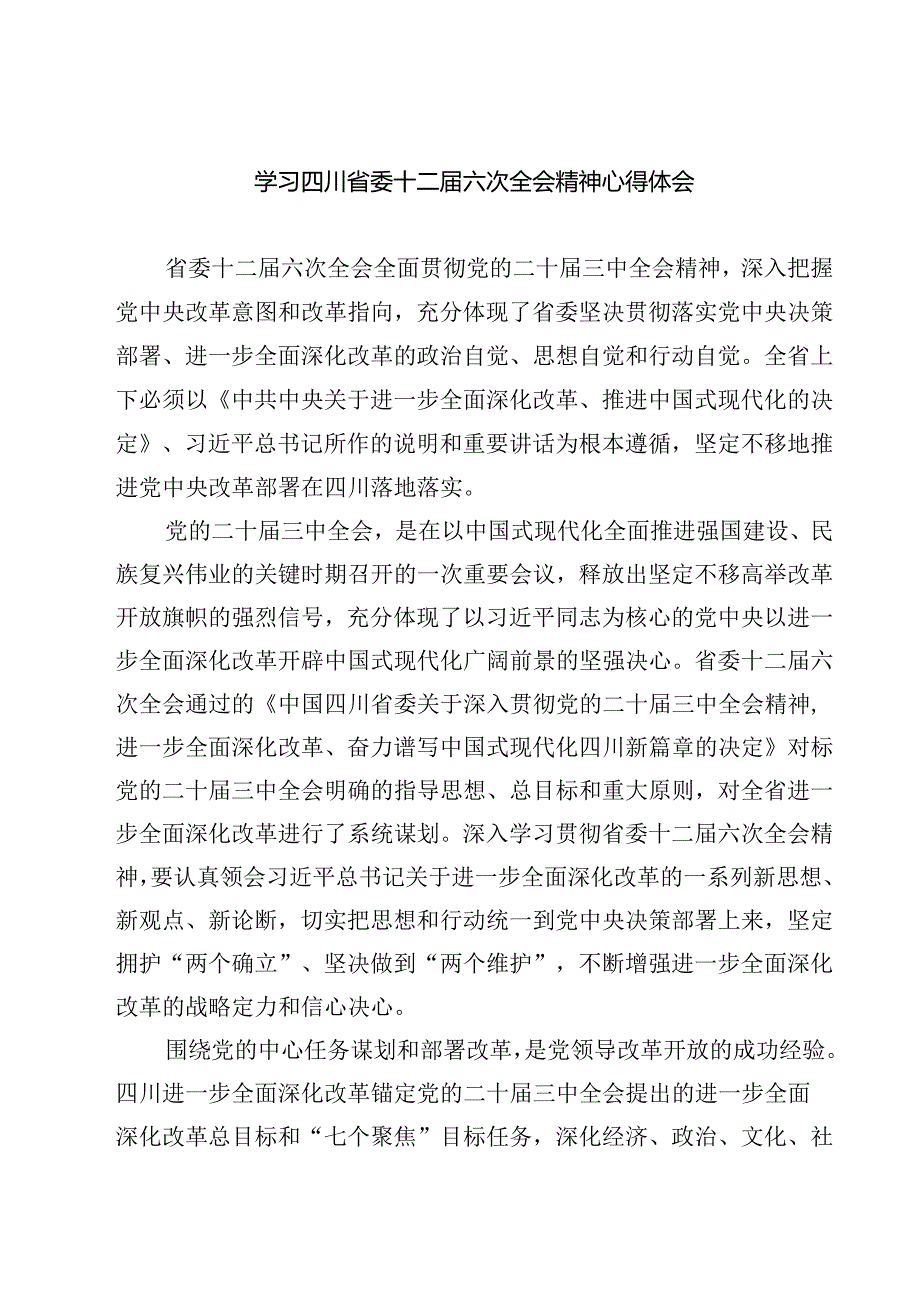 学习四川省委十二届六次全会精神心得体会3篇精选.docx_第1页