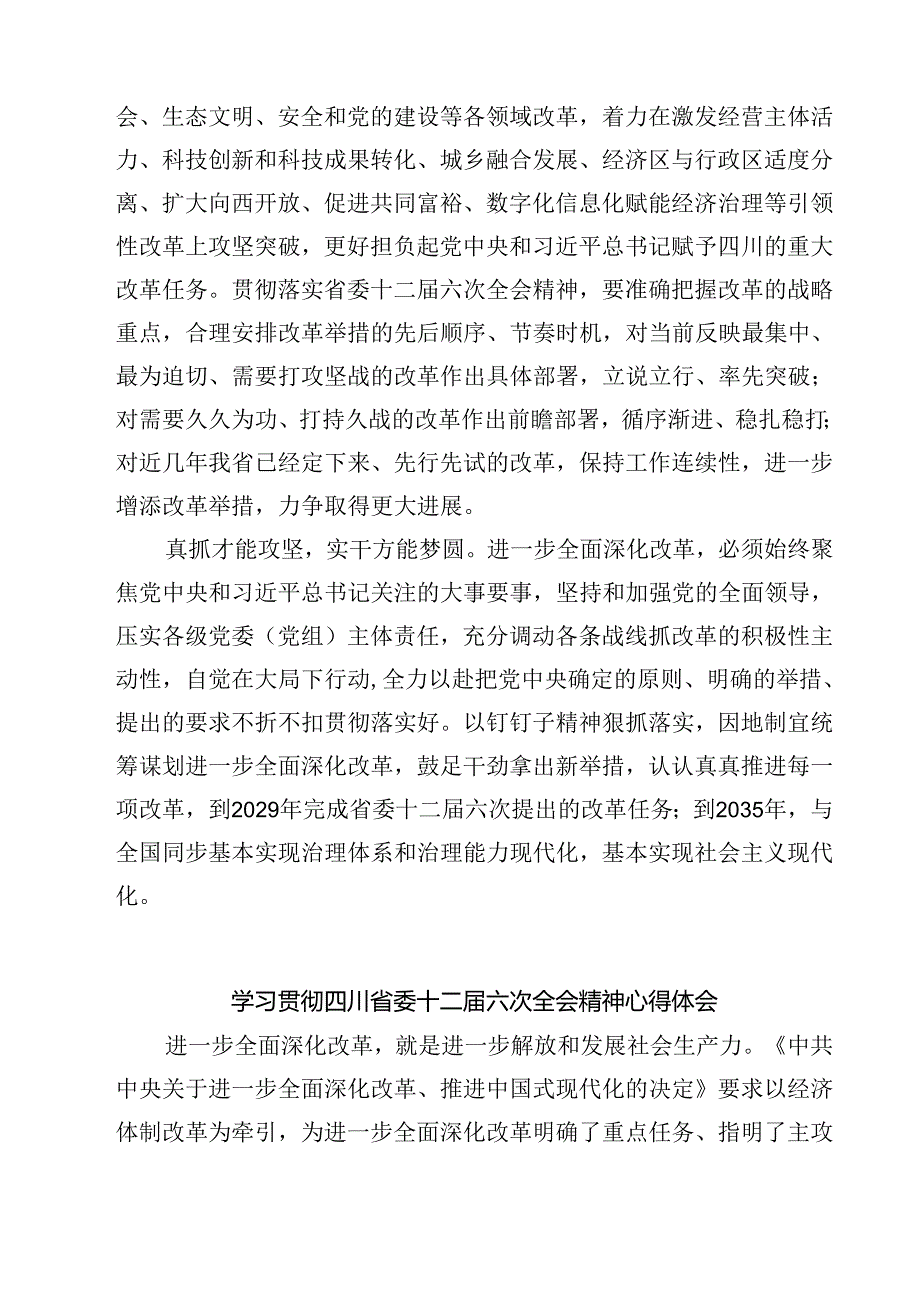 学习四川省委十二届六次全会精神心得体会3篇精选.docx_第2页