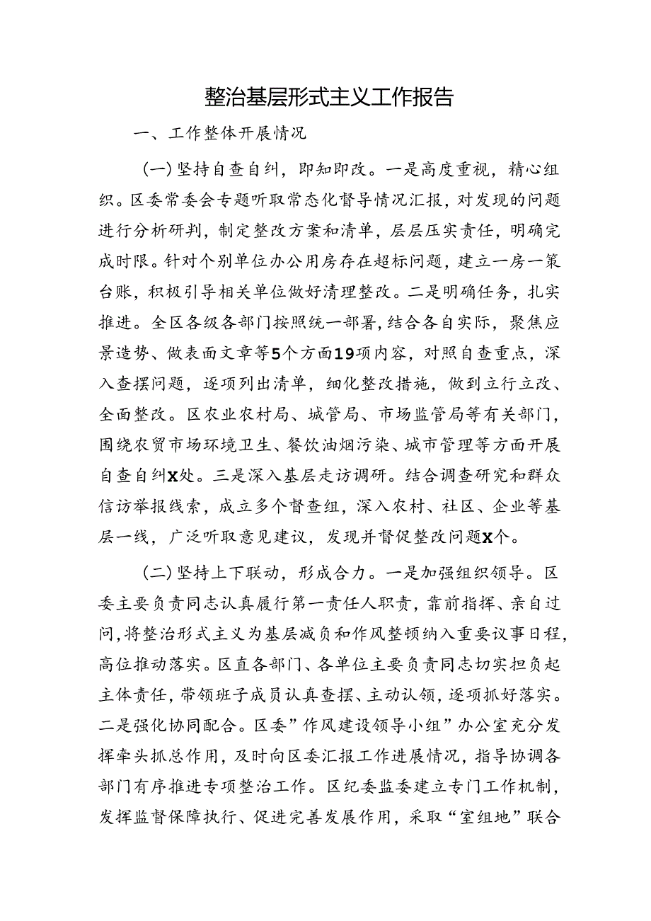 整治基层形式主义工作报告.docx_第1页