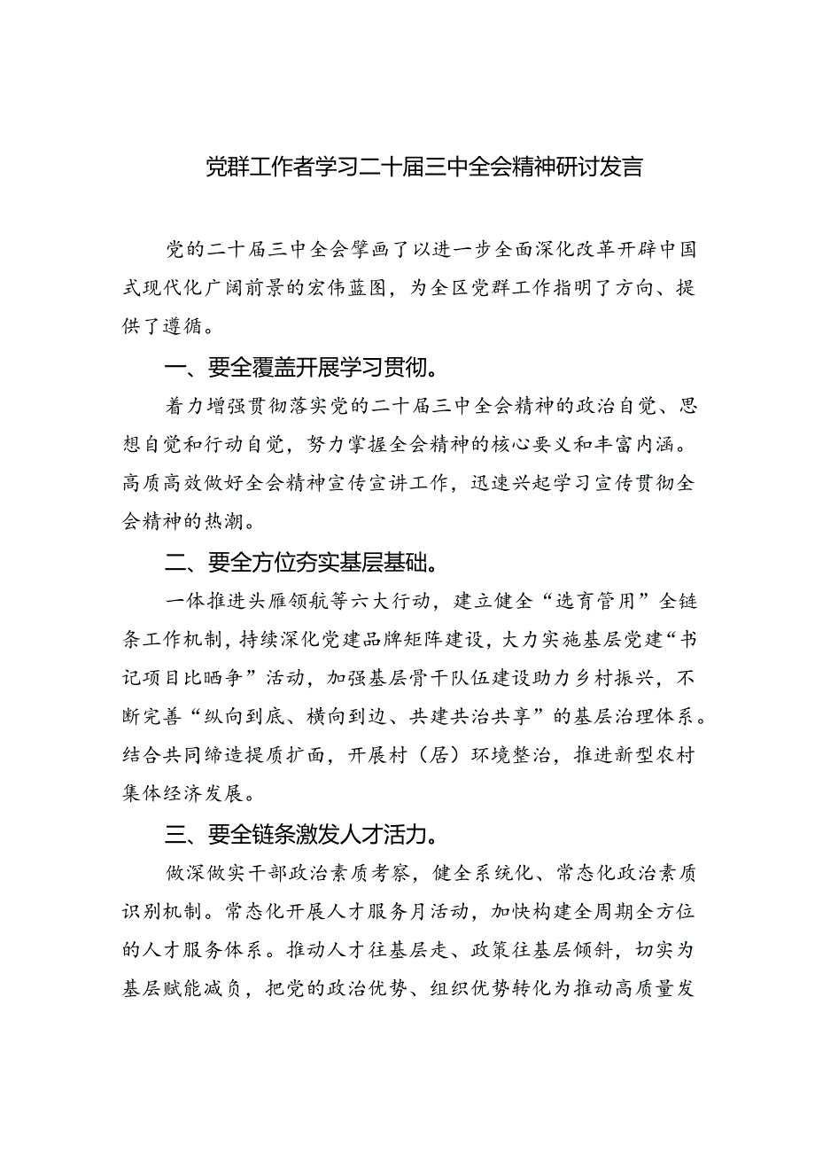 党群工作者学习二十届三中全会精神研讨发言（共四篇）.docx_第1页