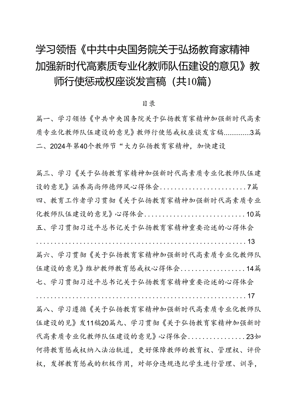 学习领悟《中共中央国务院关于弘扬教育家精神加强新时代高素质专业化教师队伍建设的意见》教师行使惩戒权座谈发言稿10篇（详细版）.docx_第1页