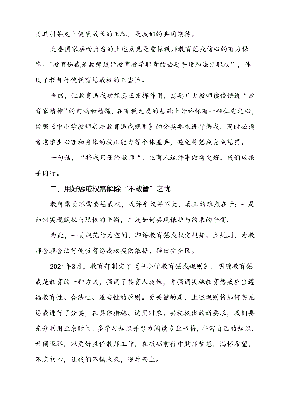 学习领悟《中共中央国务院关于弘扬教育家精神加强新时代高素质专业化教师队伍建设的意见》教师行使惩戒权座谈发言稿10篇（详细版）.docx_第2页