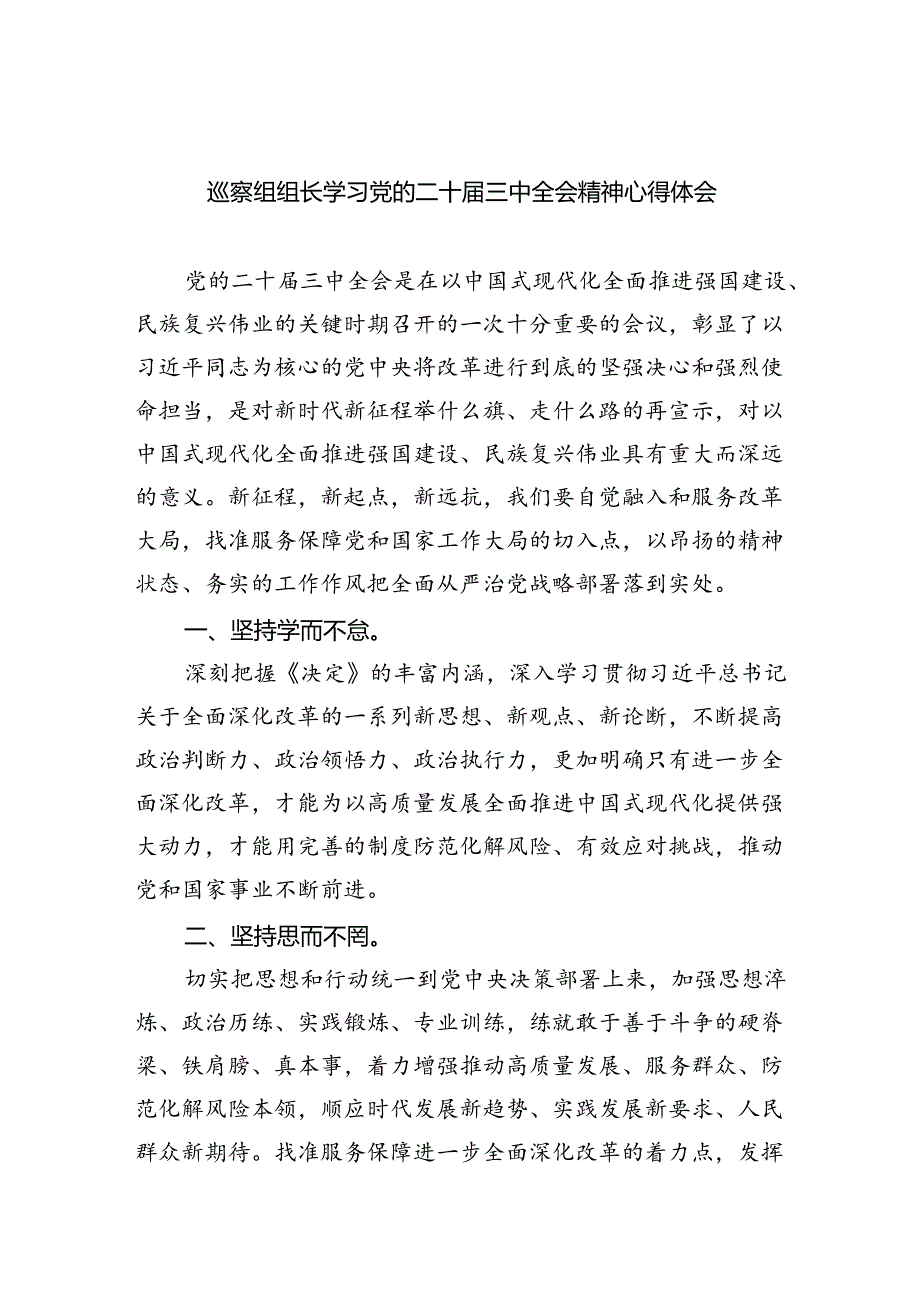 巡察组组长学习党的二十届三中全会精神心得体会（共四篇）.docx_第1页