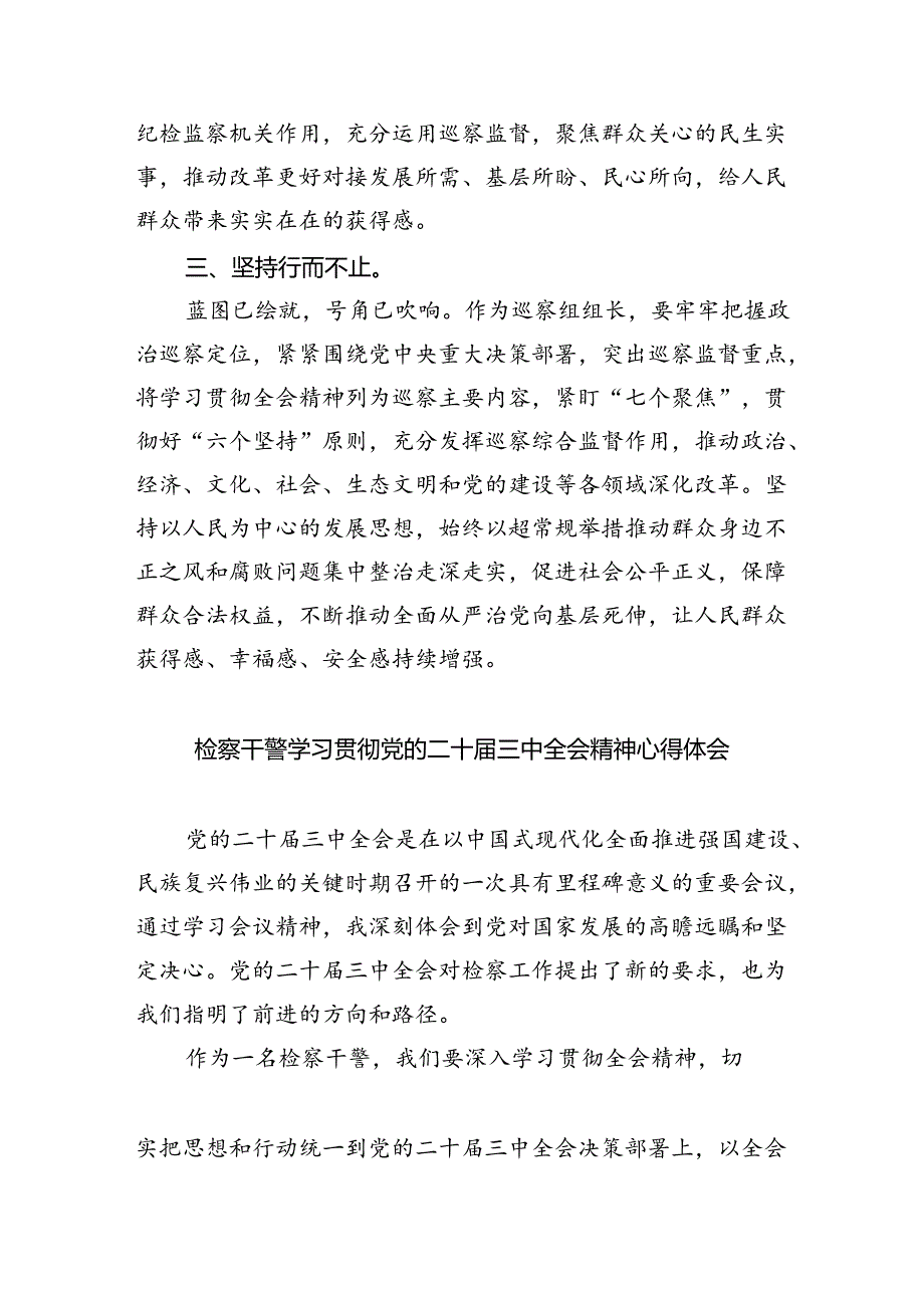 巡察组组长学习党的二十届三中全会精神心得体会（共四篇）.docx_第2页