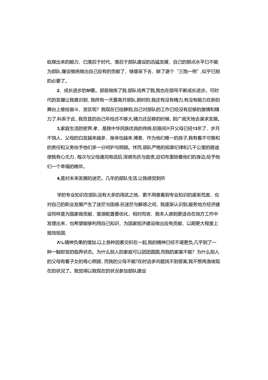 军官转业申请书.docx_第2页