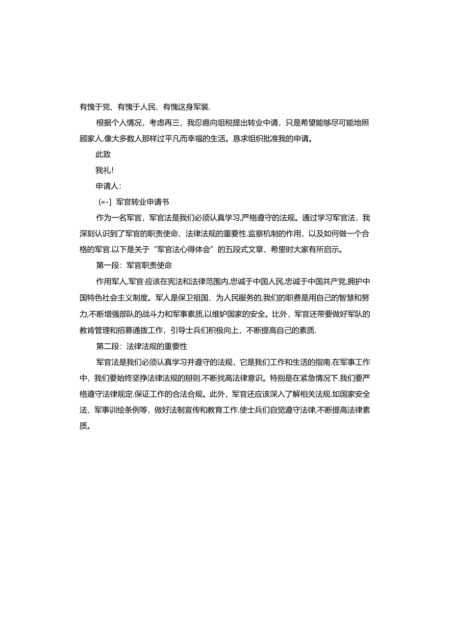 军官转业申请书.docx_第3页