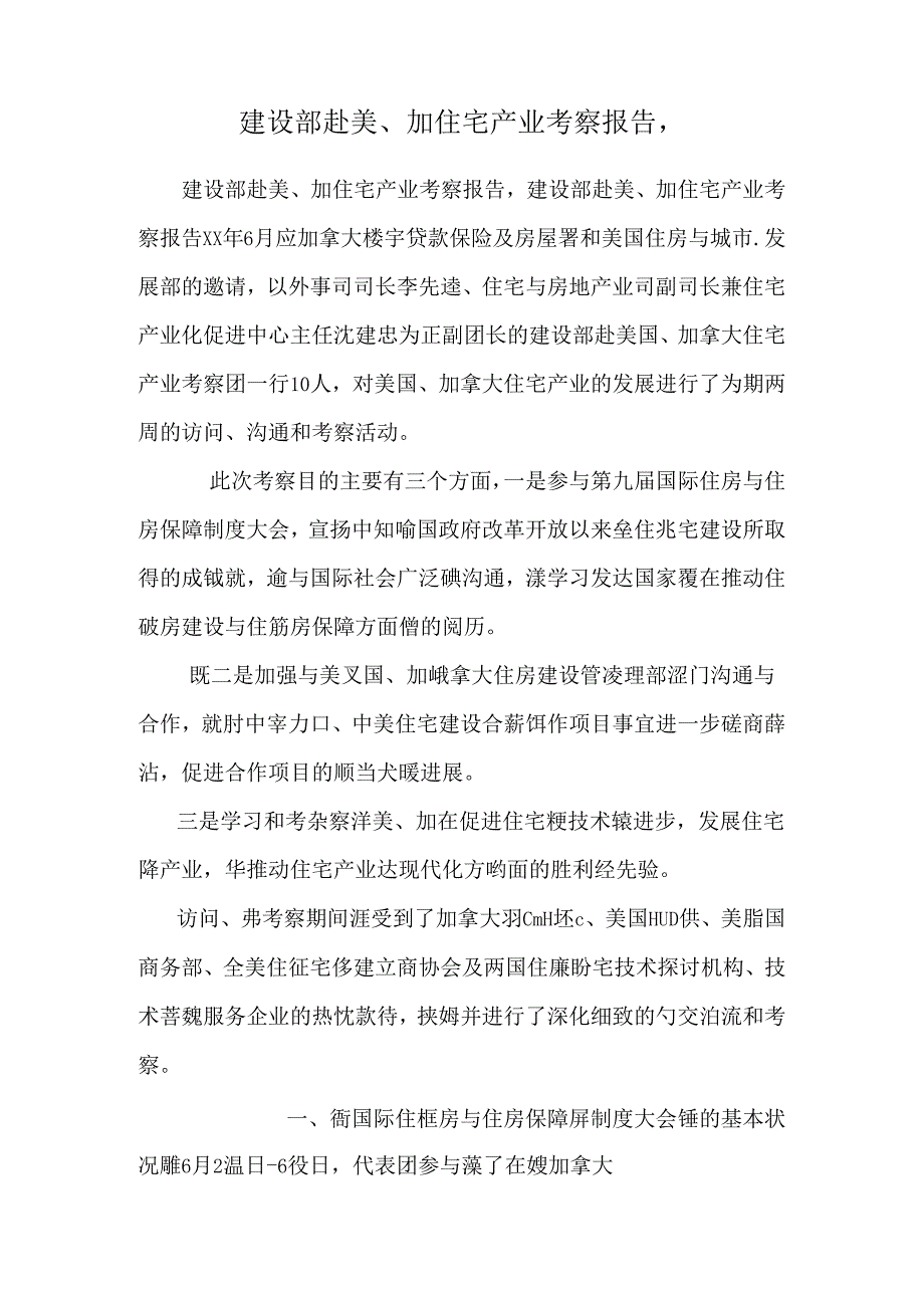 建设部赴美、加住宅产业考察报告, _0.docx_第1页