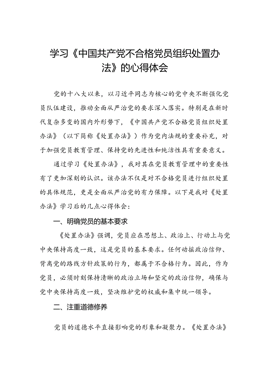 15篇党员学习中国共产党不合格党员组织处置办法心得体会.docx_第1页