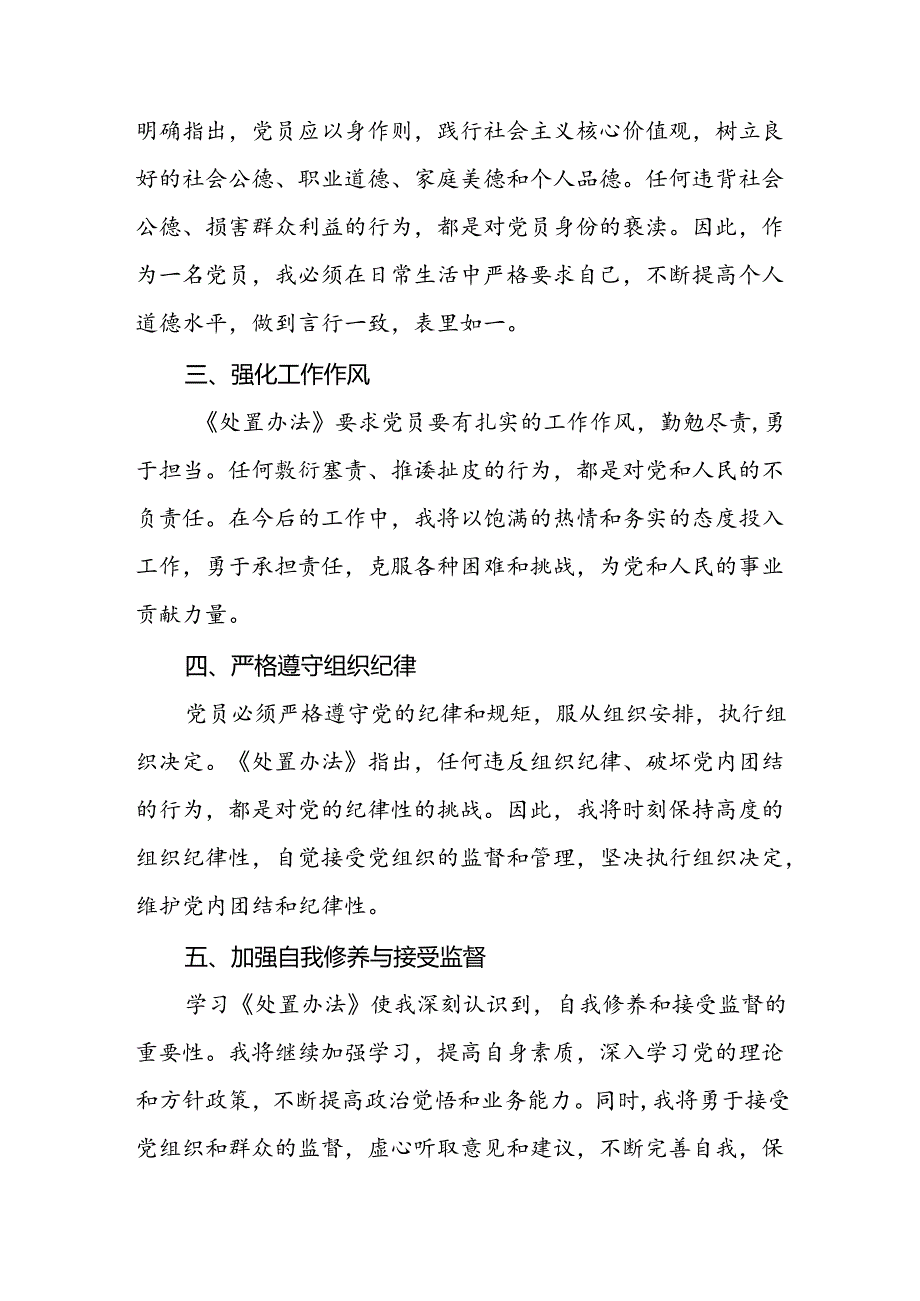 15篇党员学习中国共产党不合格党员组织处置办法心得体会.docx_第2页