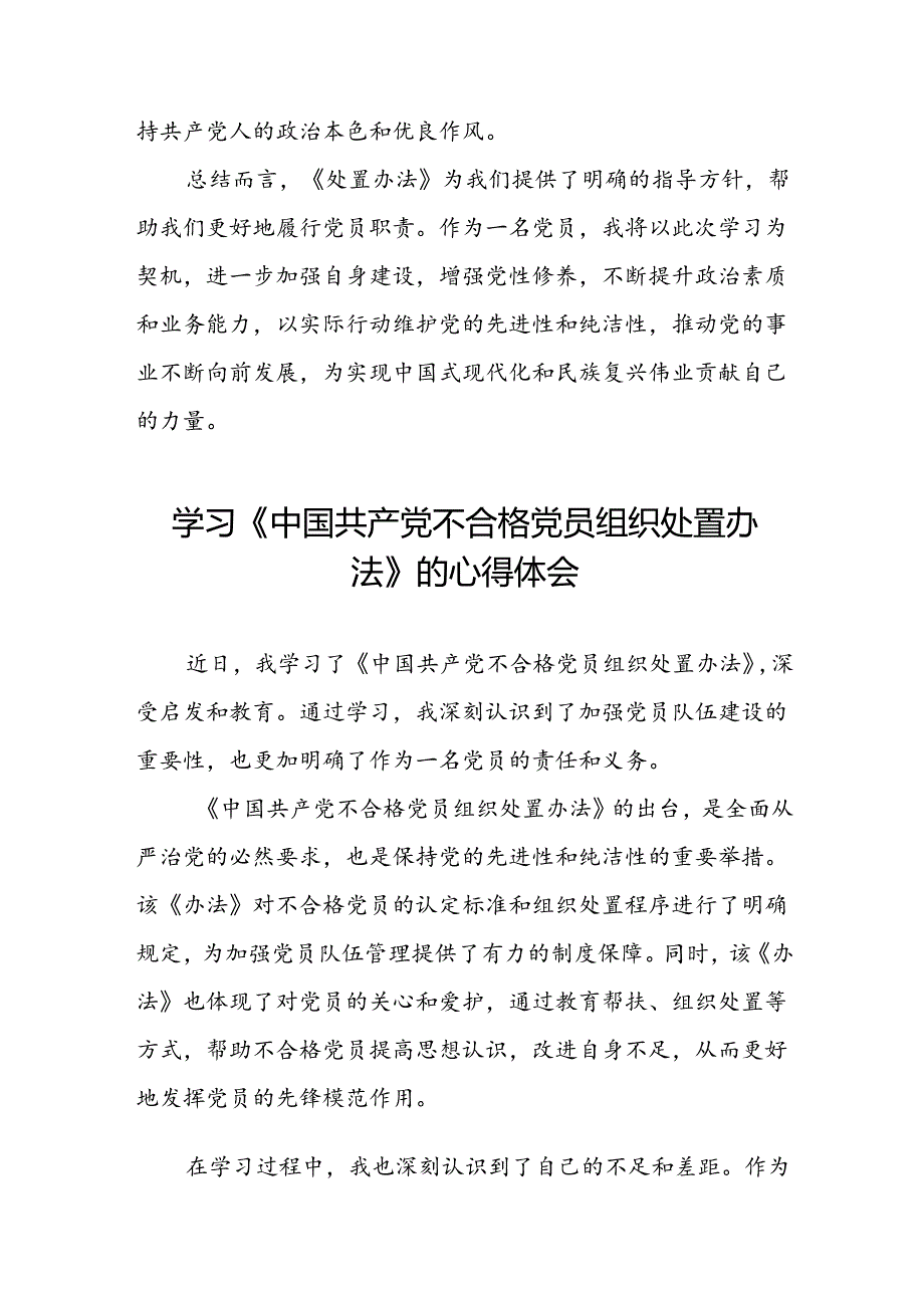 15篇党员学习中国共产党不合格党员组织处置办法心得体会.docx_第3页