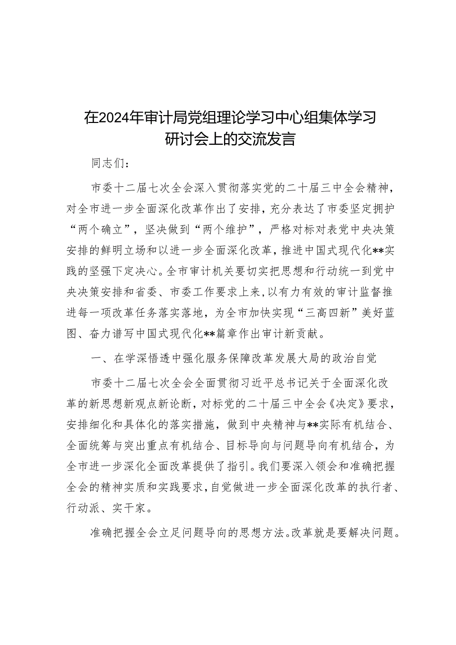 在2024年审计局党组理论学习中心组集体学习研讨会上的交流发言.docx_第1页