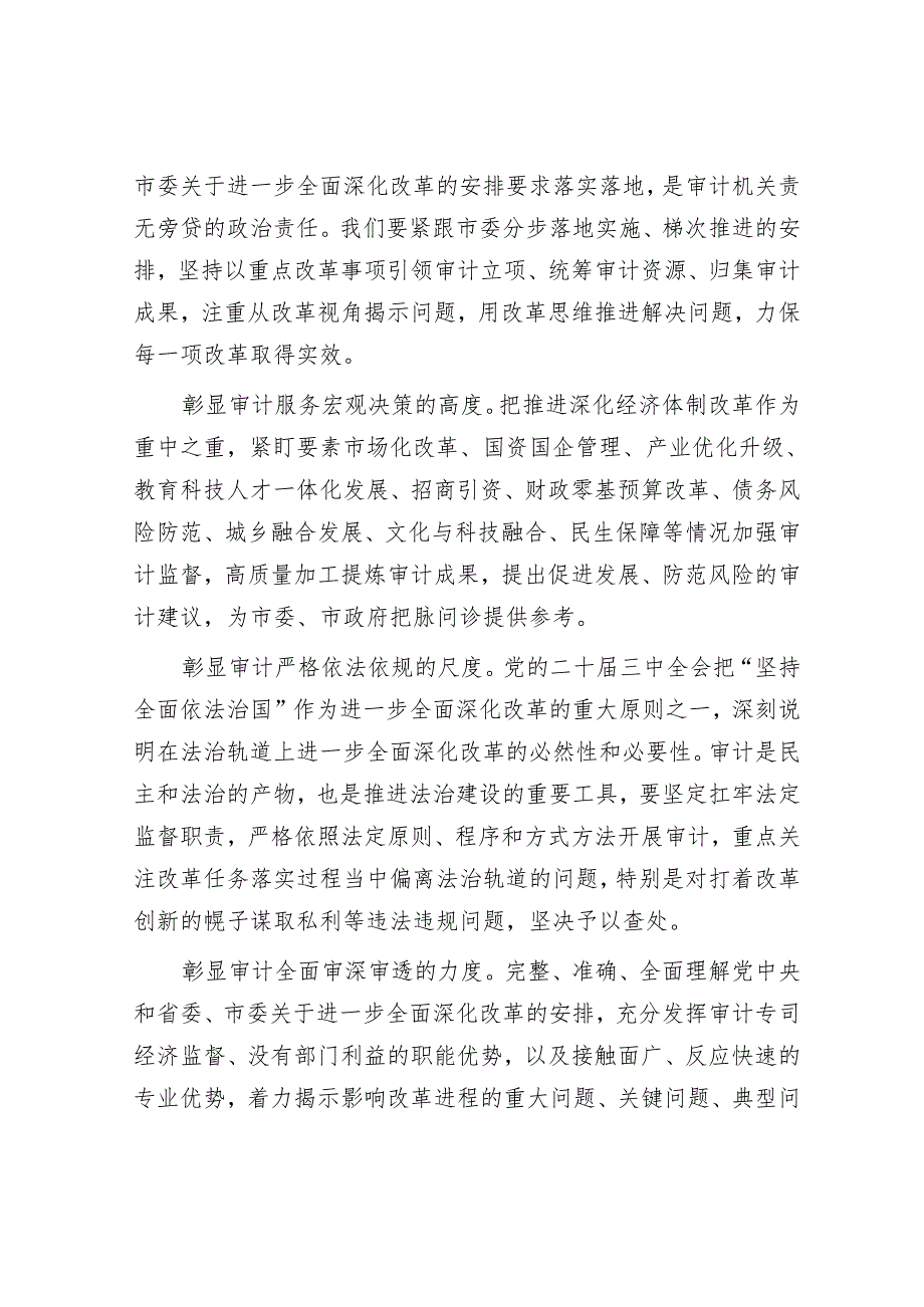 在2024年审计局党组理论学习中心组集体学习研讨会上的交流发言.docx_第3页