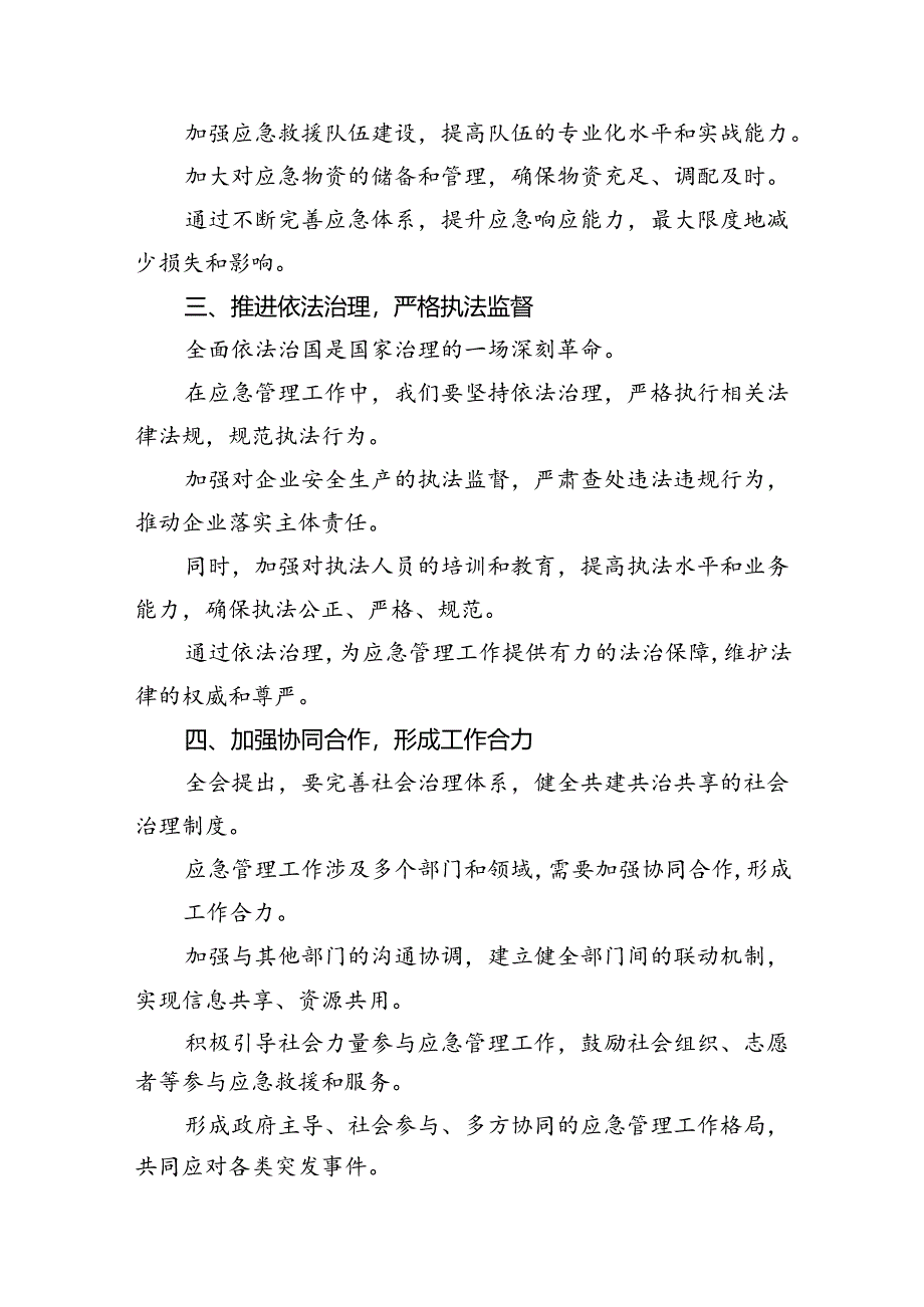 基层应急管理干部二十届三中全会精神专题学习研讨交流发言材料（共五篇）.docx_第3页