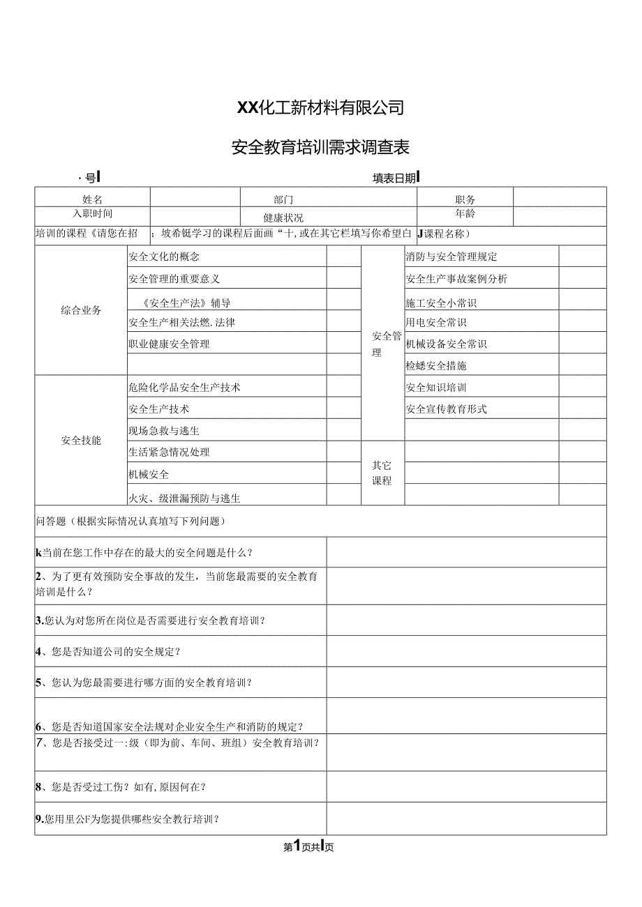 XX化工新材料有限公司安全教育培训需求调查表（2024年）.docx_第1页