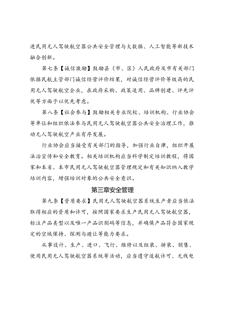 民用无人驾驶航空器公共安全管理暂行办法（征求意见稿）.docx_第3页